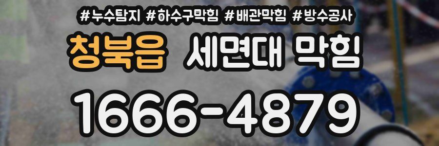 청북읍 세면대 막힘
