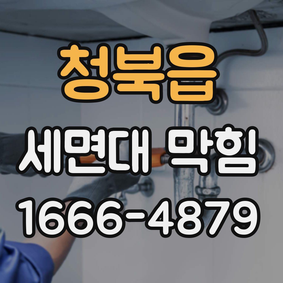 청북읍 세면대 막힘