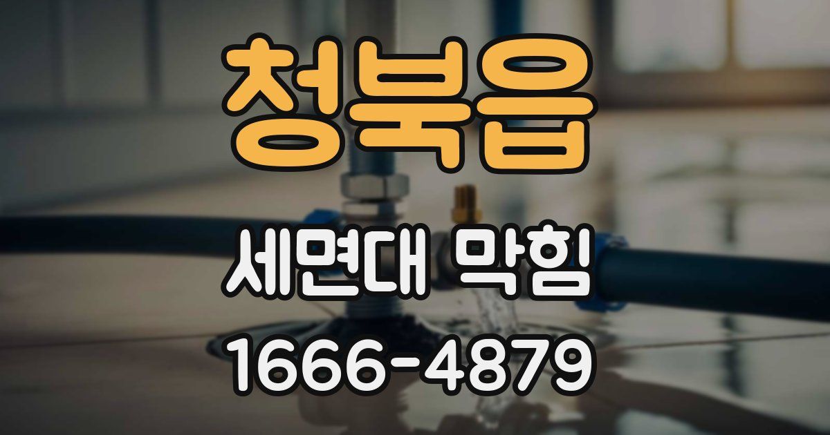 청북읍 세면대 막힘