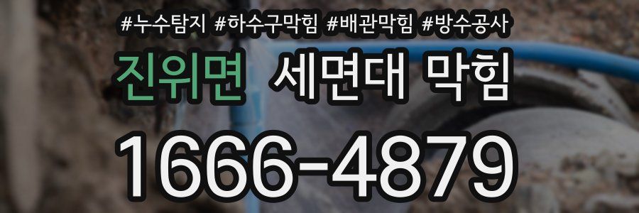 진위면 세면대 막힘