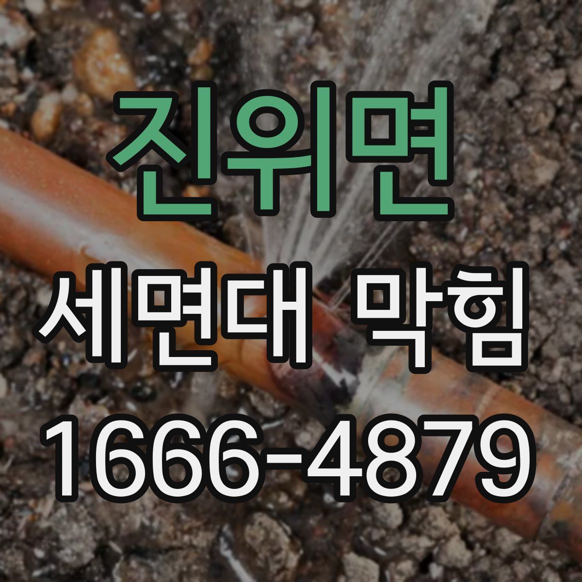 진위면 세면대 막힘