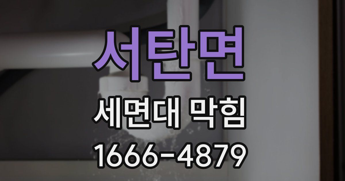 서탄면 세면대 막힘