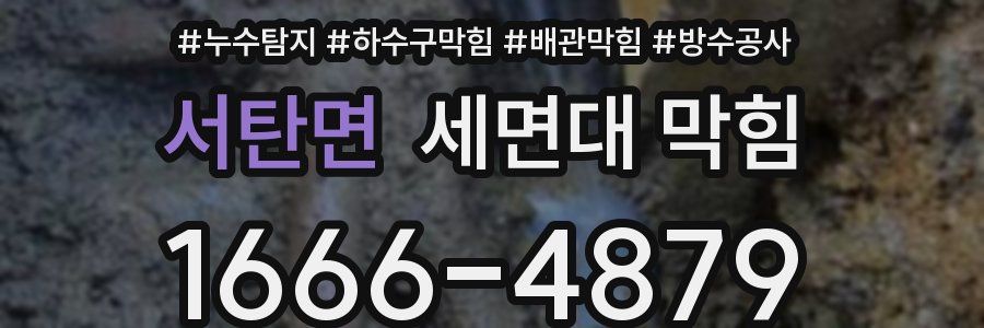 서탄면 세면대 막힘