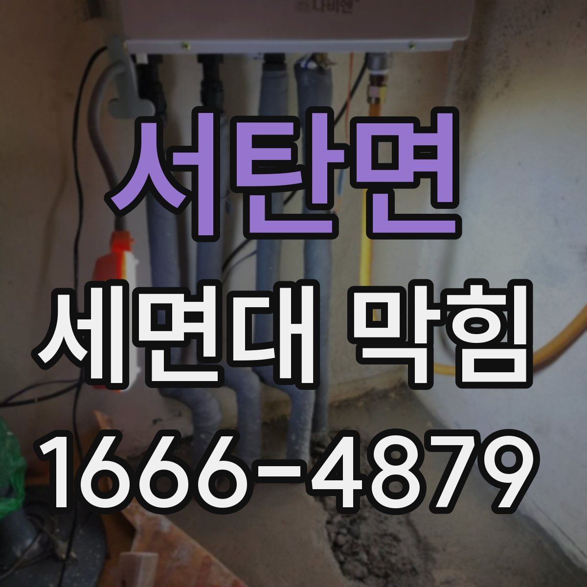 서탄면 세면대 막힘