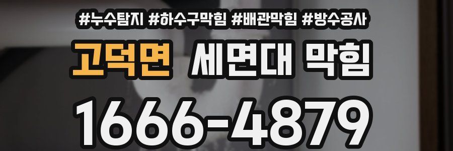 고덕면 세면대 막힘