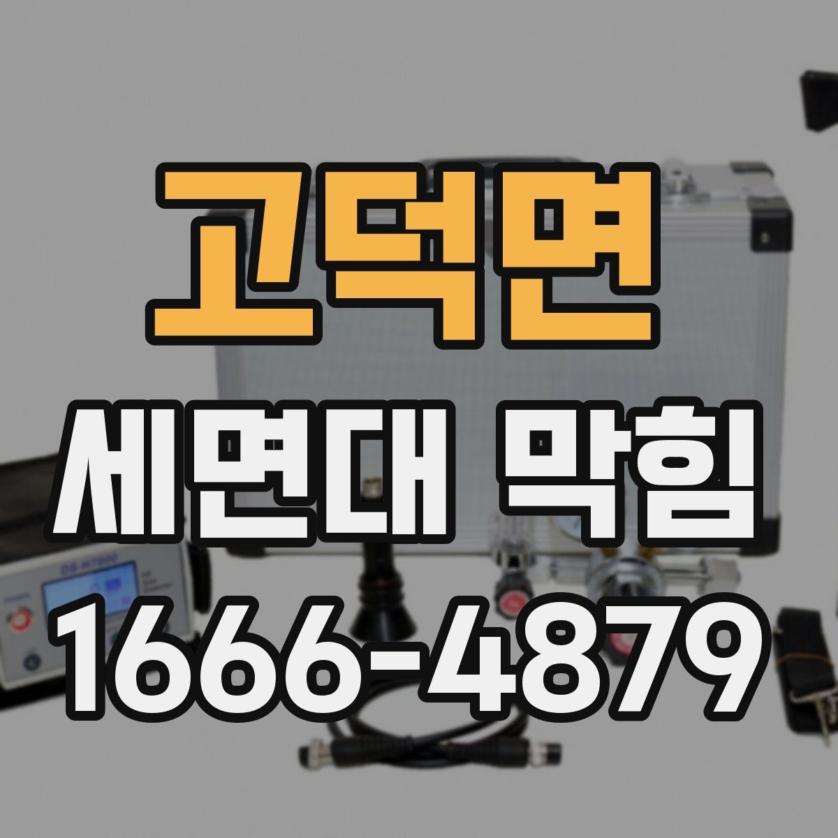 고덕면 세면대 막힘