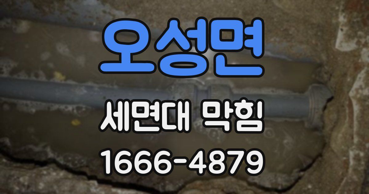 오성면 세면대 막힘