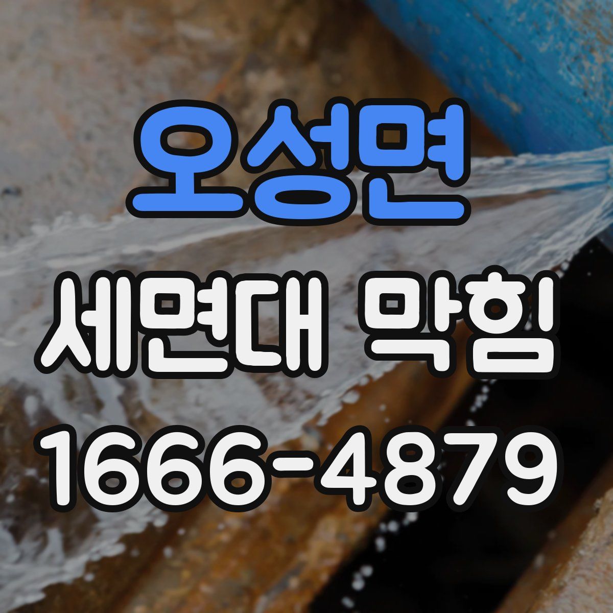 오성면 세면대 막힘