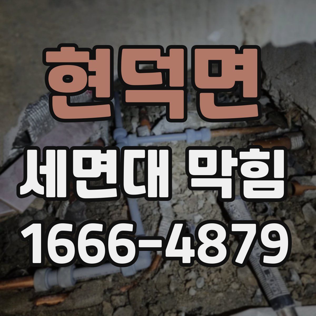 현덕면 세면대 막힘