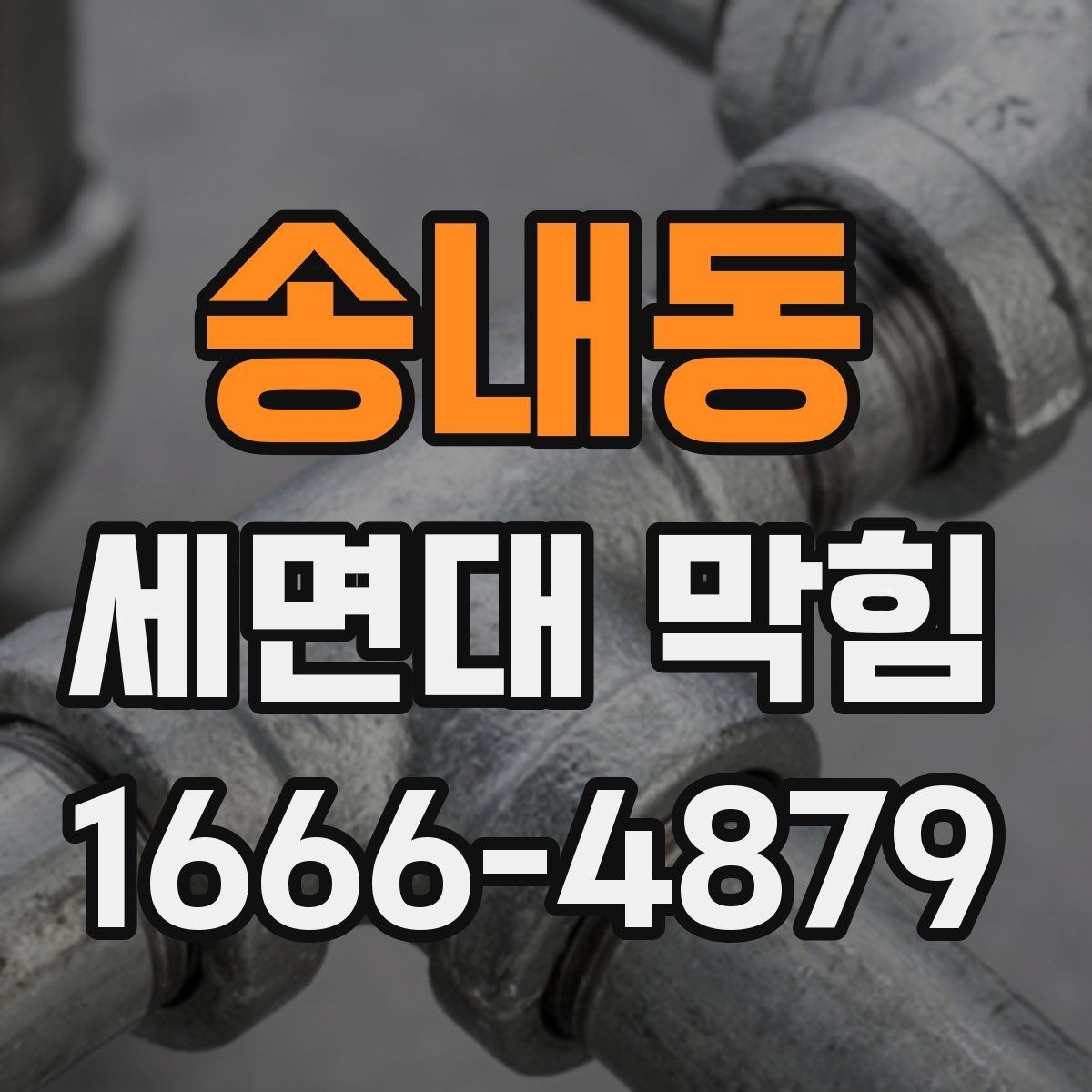 송내동 세면대 막힘 생활 속 습관으로 줄이는 법