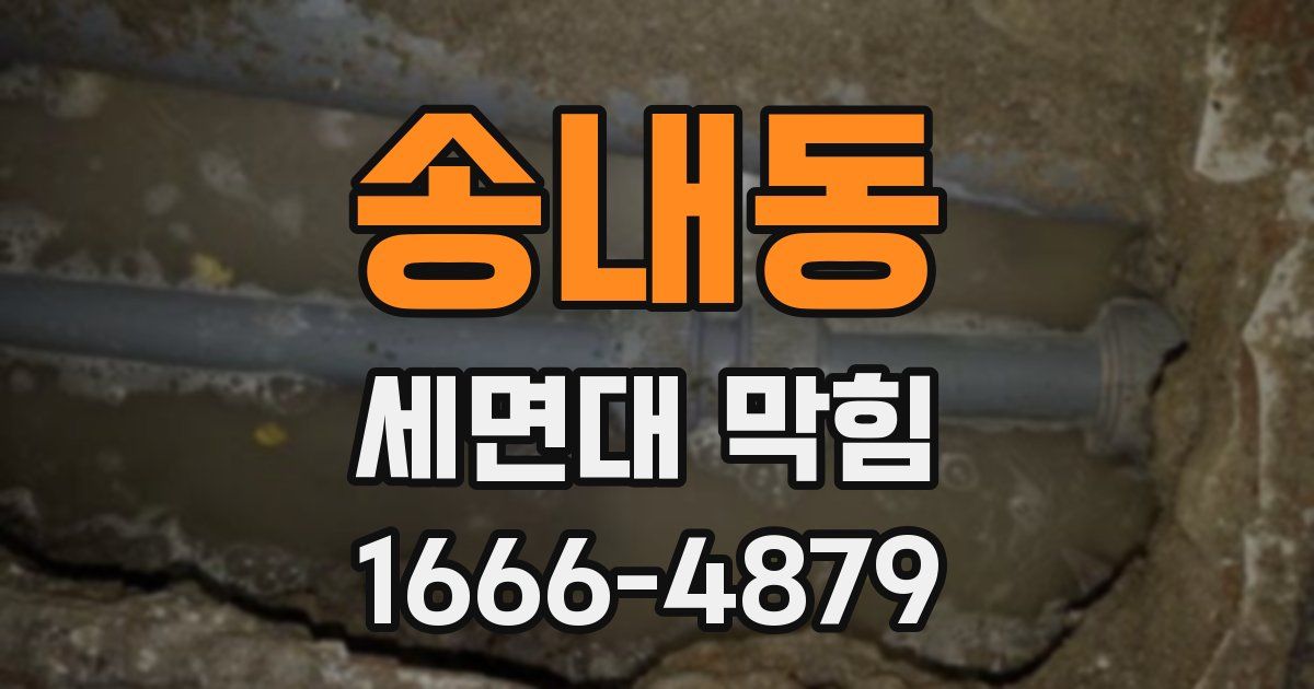 송내동 세면대 막힘