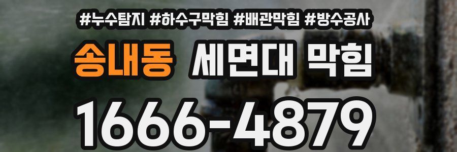송내동 세면대 막힘