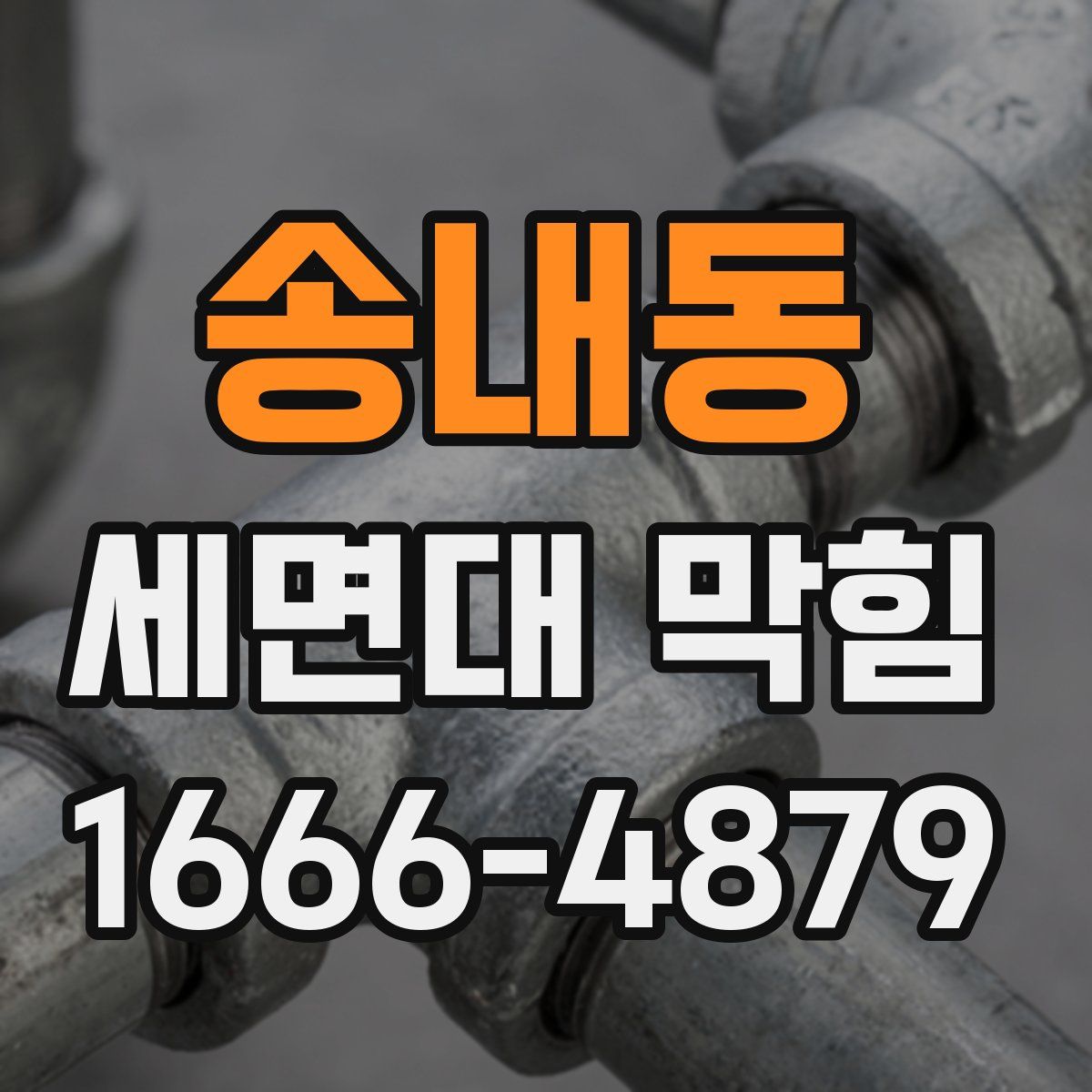 송내동 세면대 막힘
