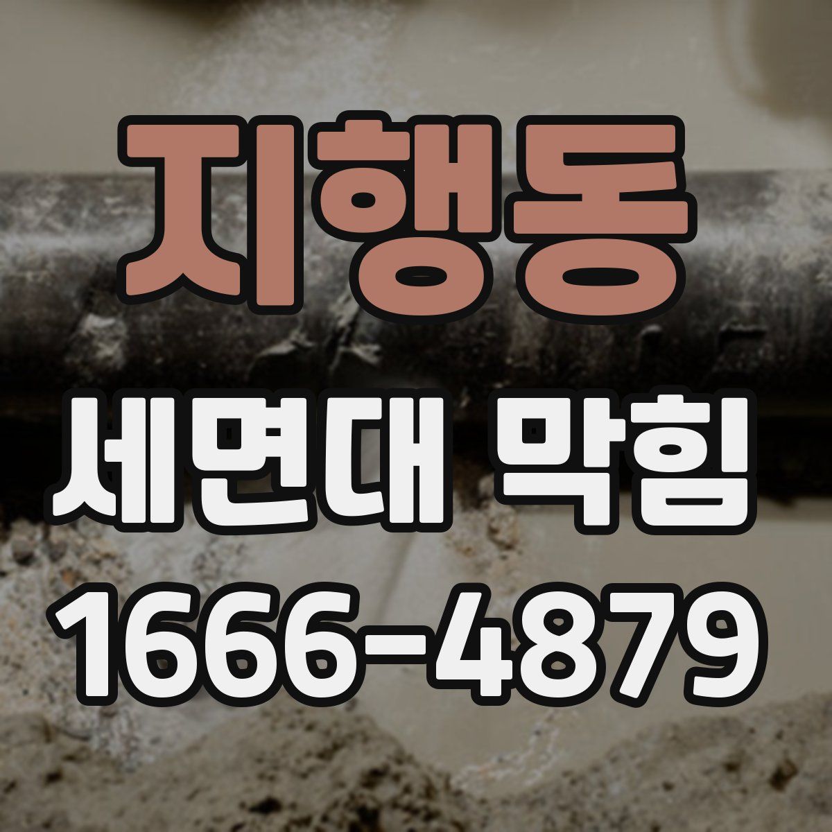 지행동 세면대 막힘
