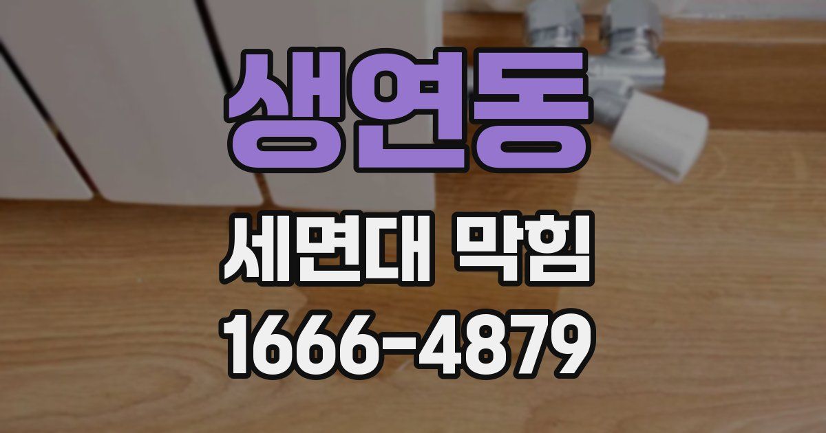 생연동 세면대 막힘