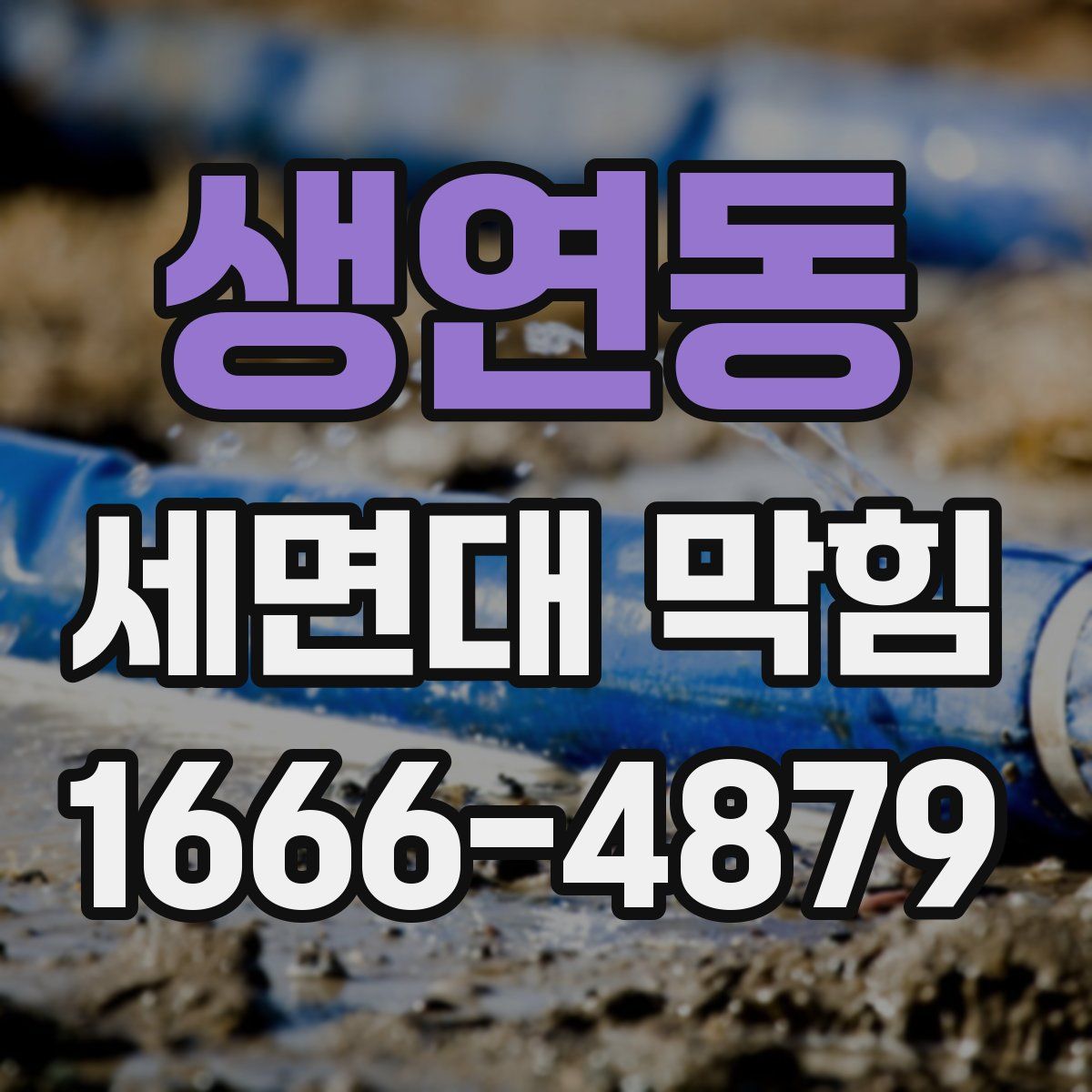 생연동 세면대 막힘
