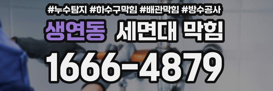 생연동 세면대 막힘
