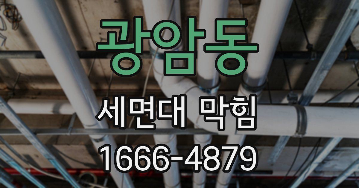 광암동 세면대 막힘