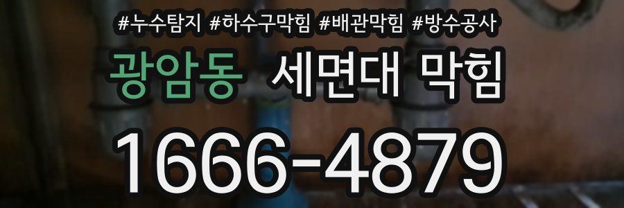 광암동 세면대 막힘