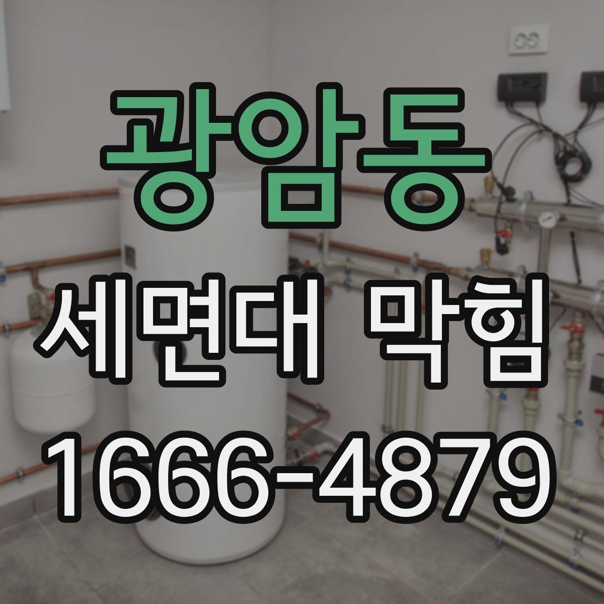 광암동 세면대 막힘