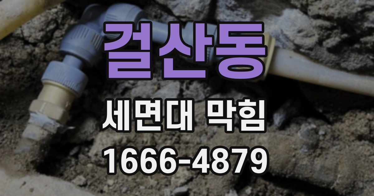걸산동 세면대 막힘