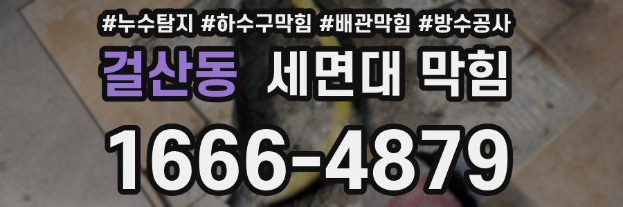 걸산동 세면대 막힘