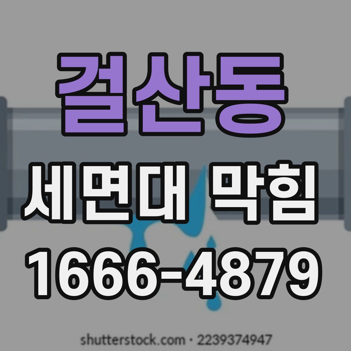 걸산동 세면대 막힘