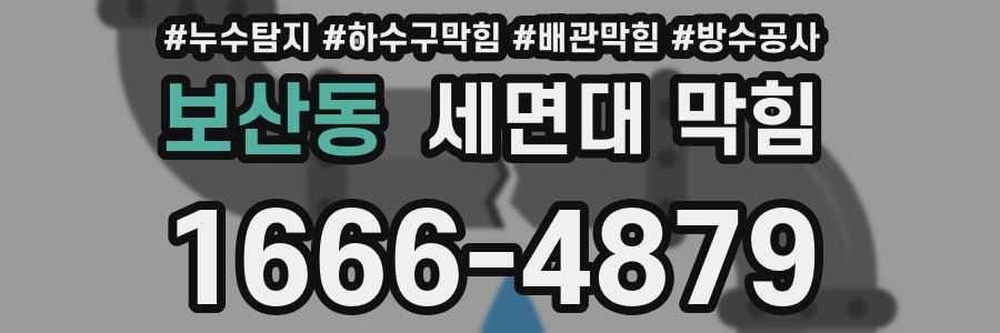 보산동 세면대 막힘