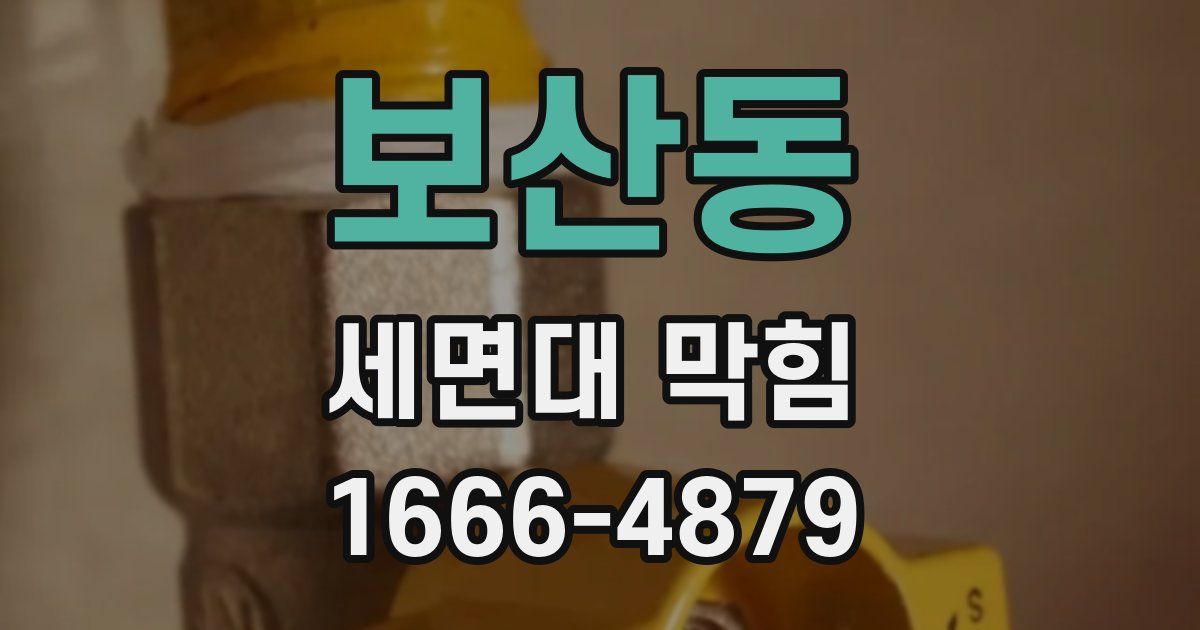 보산동 세면대 막힘