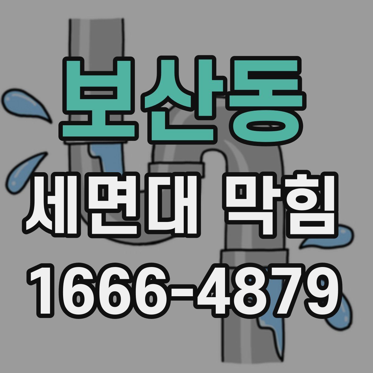 보산동 세면대 막힘