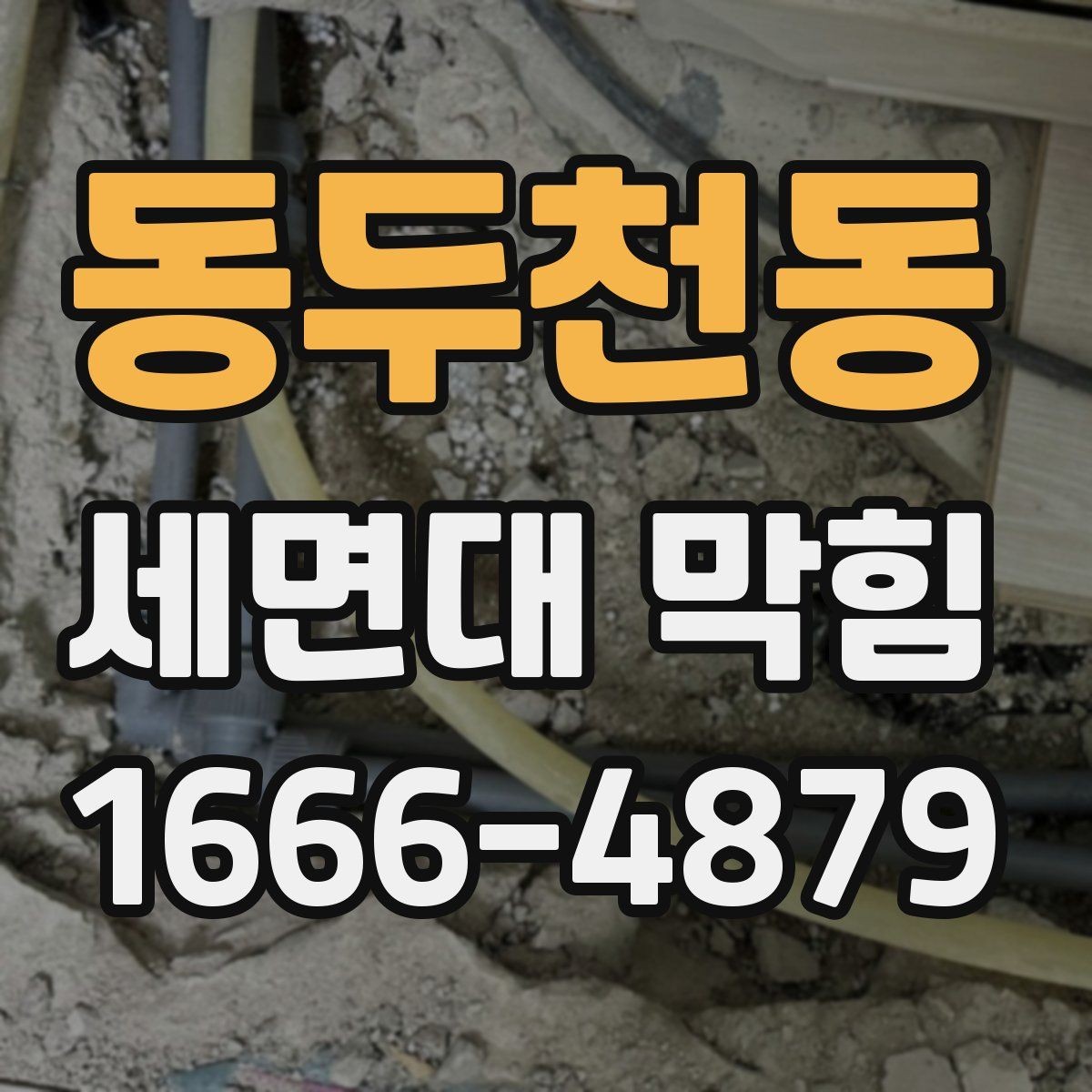 동두천동 세면대 막힘 원인을 쉽게 구분하는 기준