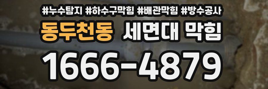 동두천동 세면대 막힘