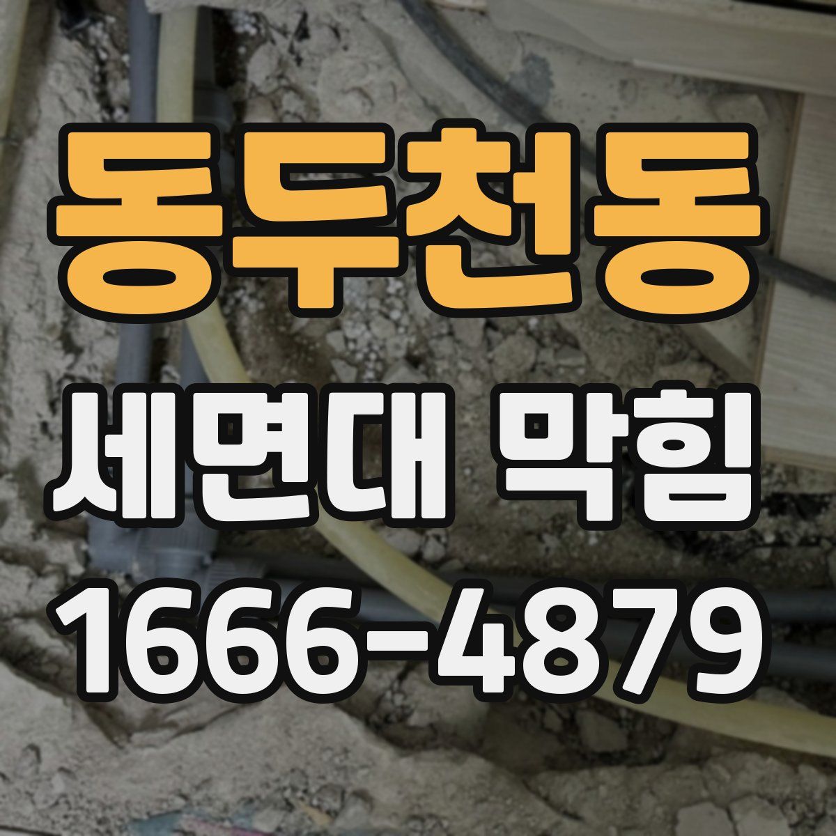 동두천동 세면대 막힘