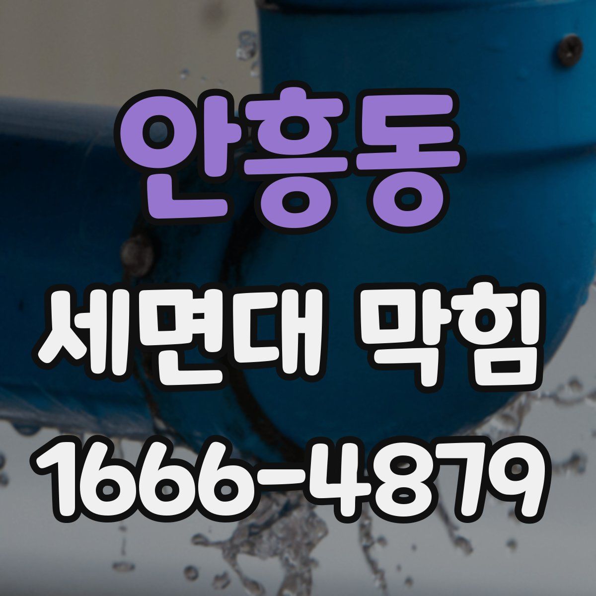 안흥동 세면대 막힘