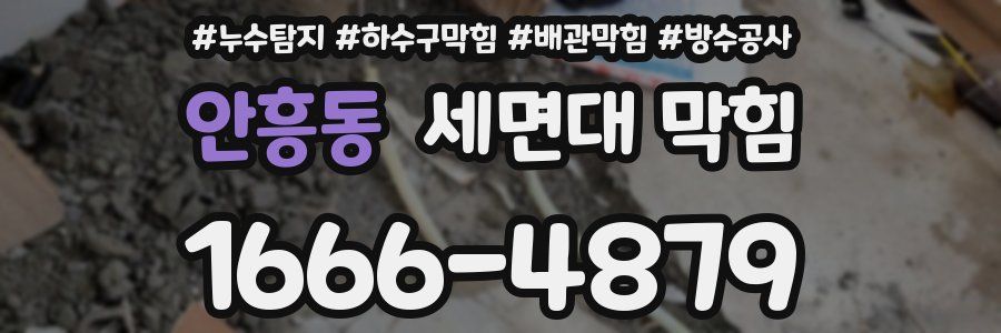 안흥동 세면대 막힘