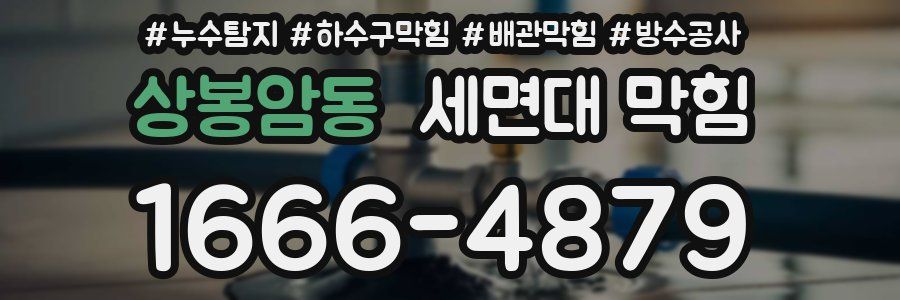 상봉암동 세면대 막힘