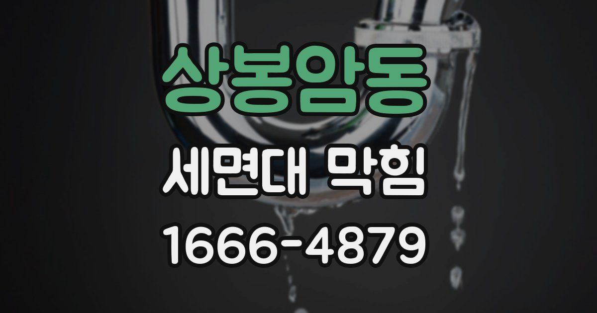 상봉암동 세면대 막힘