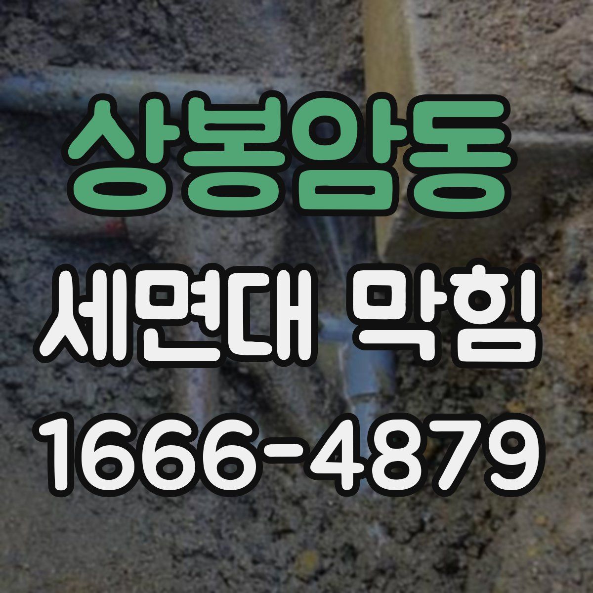 상봉암동 세면대 막힘