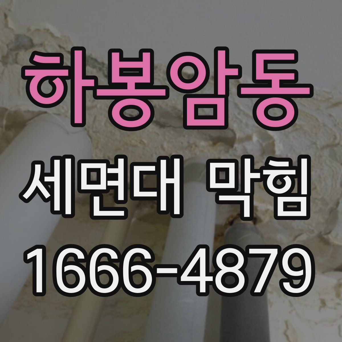 하봉암동 세면대 막힘