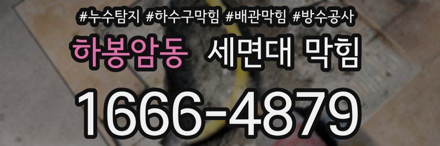 하봉암동 세면대 막힘