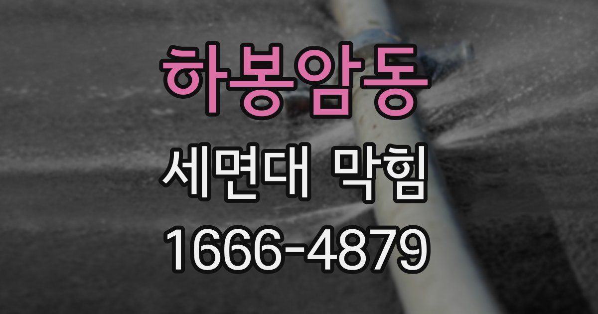 하봉암동 세면대 막힘