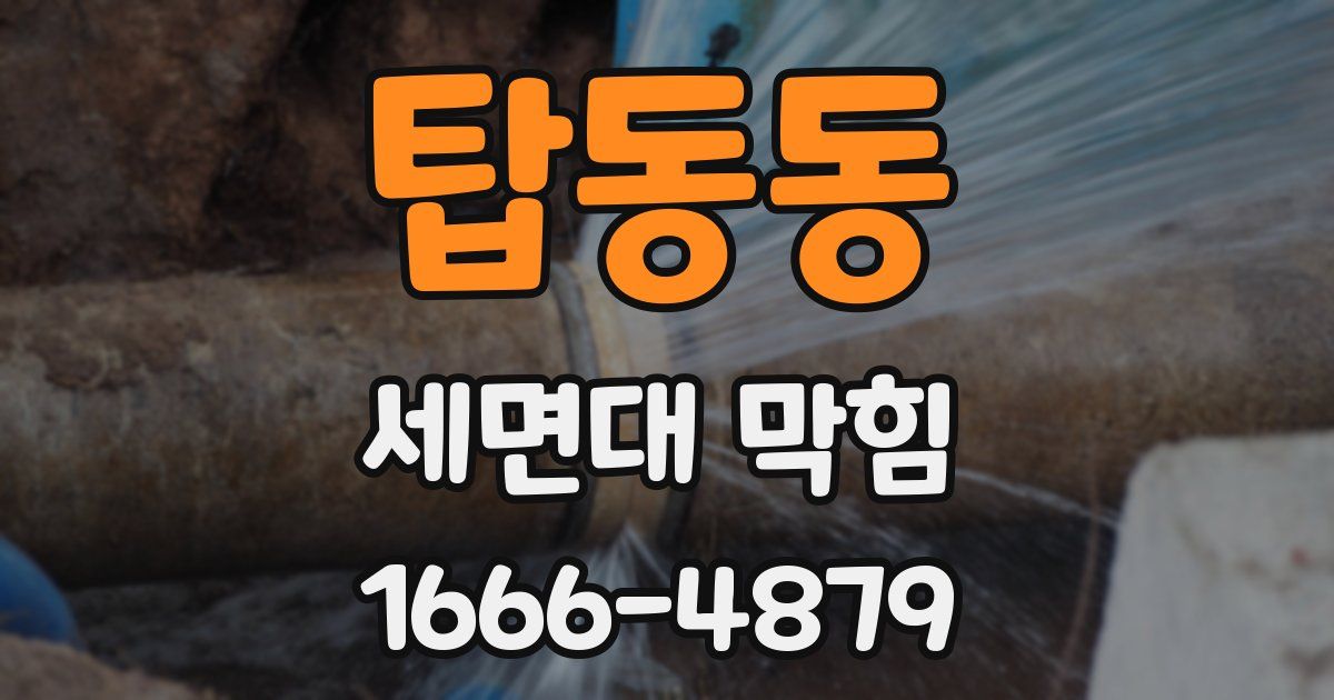 탑동동 세면대 막힘