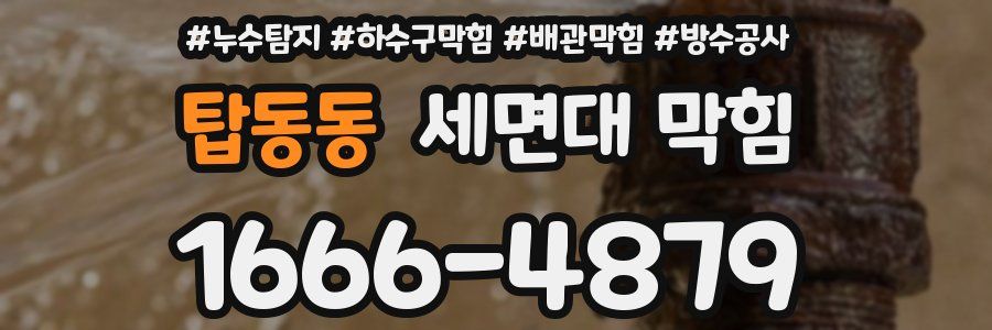 탑동동 세면대 막힘