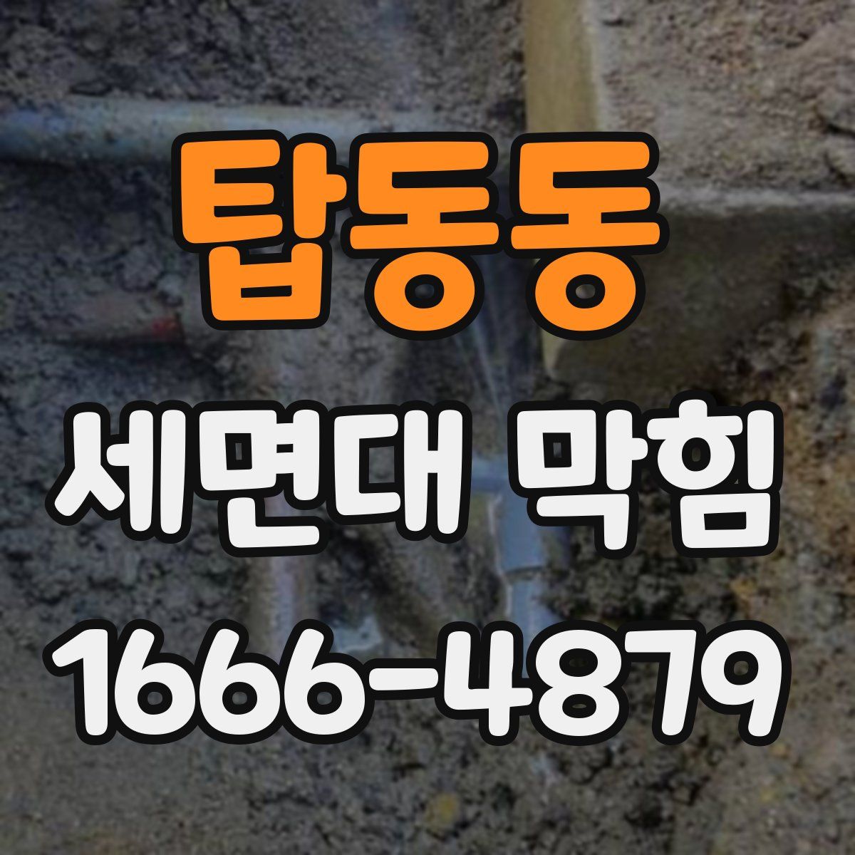 탑동동 세면대 막힘