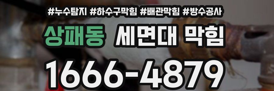 상패동 세면대 막힘