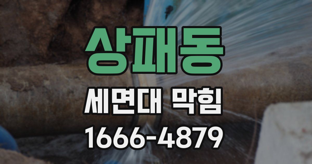 상패동 세면대 막힘