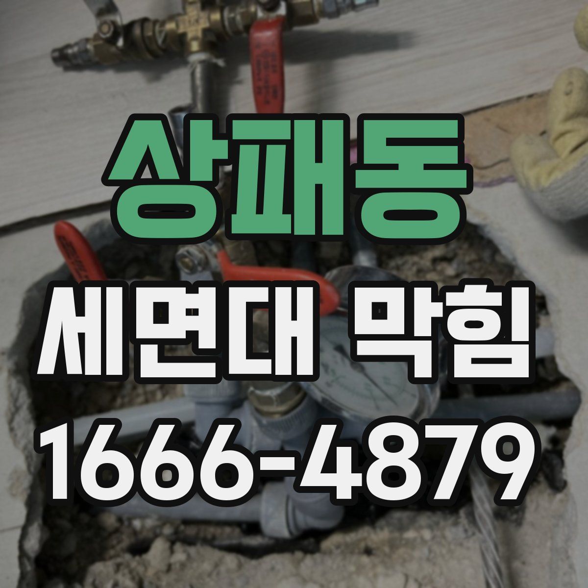 상패동 세면대 막힘