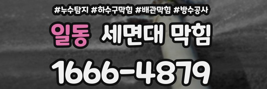 일동 세면대 막힘