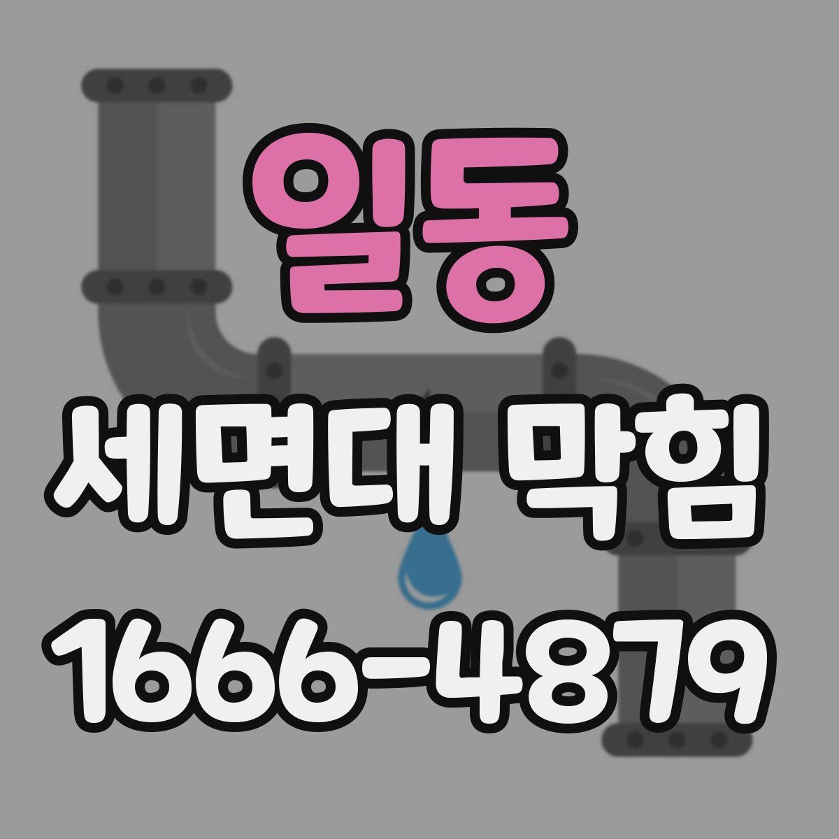일동 세면대 막힘