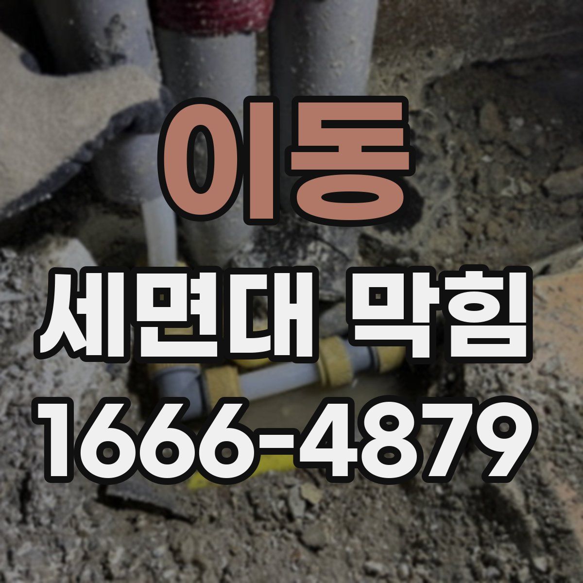 이동 세면대 막힘